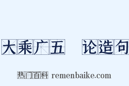 大乘广五蕰论造句是什么意思的图片